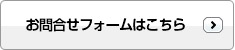 お問い合わせフォームはこちら